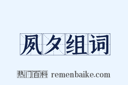 夙夕组词是什么意思的图片